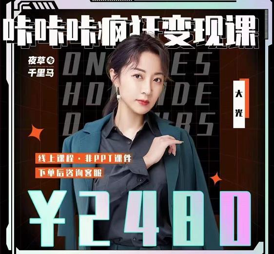 图片[1]-大光·咔咔咔疯狂变现课，五大抖音闷声赚钱赛道，保姆级教学-xx网创