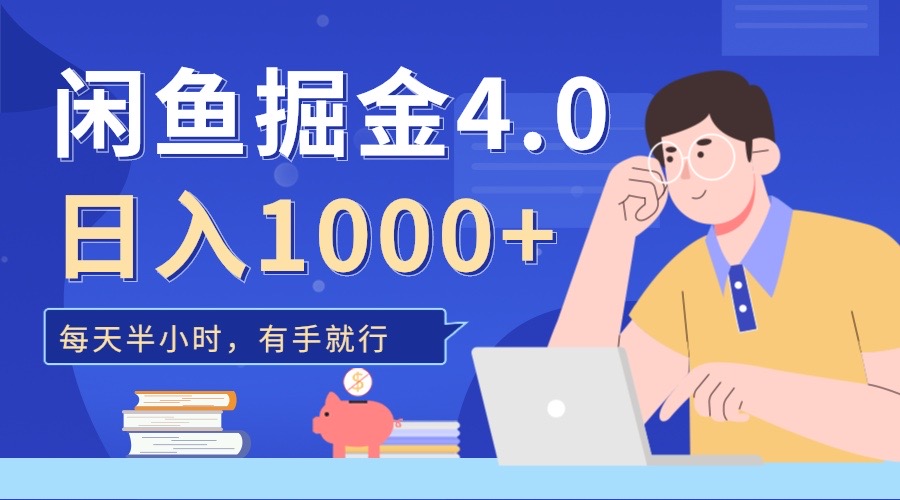 闲鱼掘金4.0，轻松变现，小白也能日入500+-学途在线
