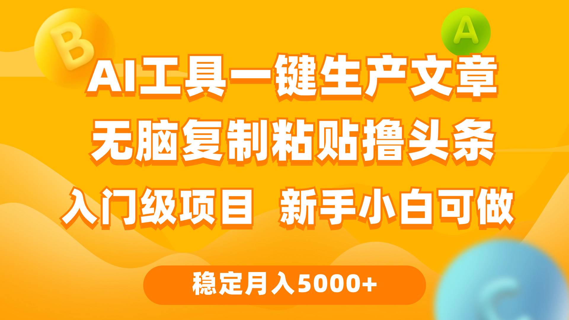 利用AI工具无脑复制粘贴撸头条收益 每天2小时 稳定月入5000+互联网入门…-学途在线