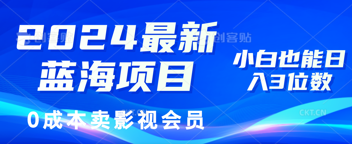 0成本卖影视会员，2024最新蓝海项目，小白也能日入3位数-学途在线