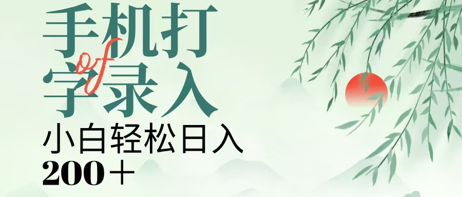 手机打字录入，几秒一单，日入200+-学途在线