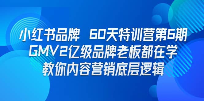 小红书品牌 60天特训营第6期 GMV2亿级品牌老板都在学 教你内容营销底层逻辑-学途在线