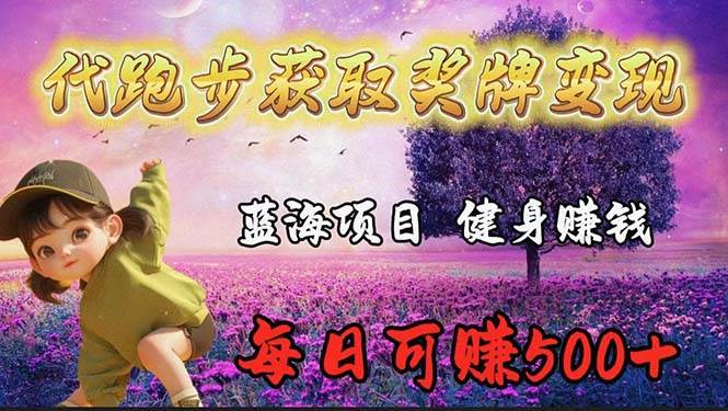 蓝海奖牌代跑步业务，轻松日赚300+-学途在线