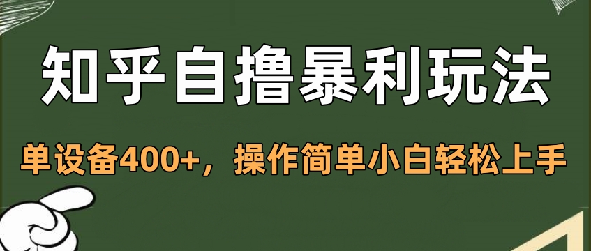 知乎自撸暴利玩法，单设备400+，操作简单小白轻松上手-学途在线