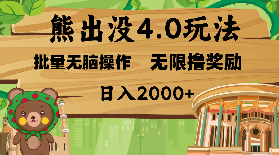 熊出没4.0新玩法，软件加持，无限撸奖励，新手小白无脑矩阵操作，日入2000+-学途在线