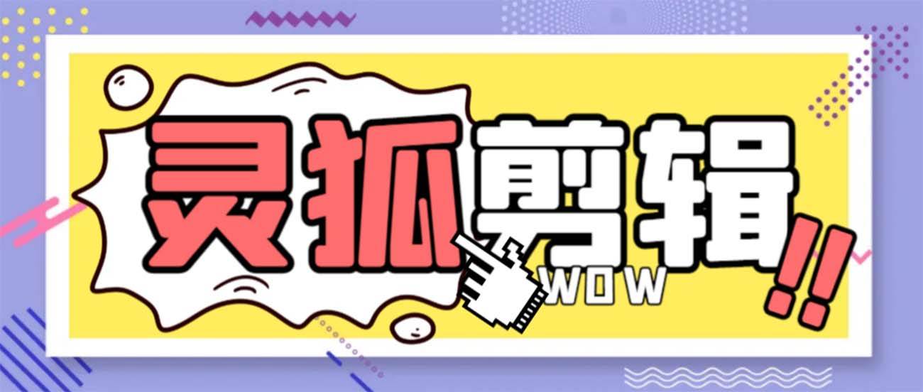 灵狐视频AI剪辑+去水印裁剪+视频分割+批量合成+智能混剪【永久脚本+详细教程】-学途在线