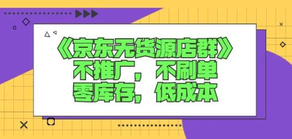 诺思星商学院京东无货源店群课：不推广，不刷单，零库存，低成本-学途在线