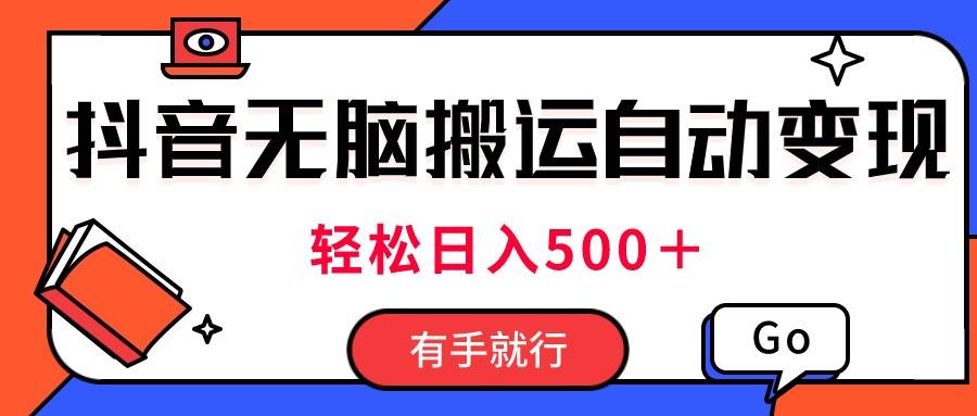 最新抖音视频搬运自动变现，日入500＋！每天两小时，有手就行-学途在线