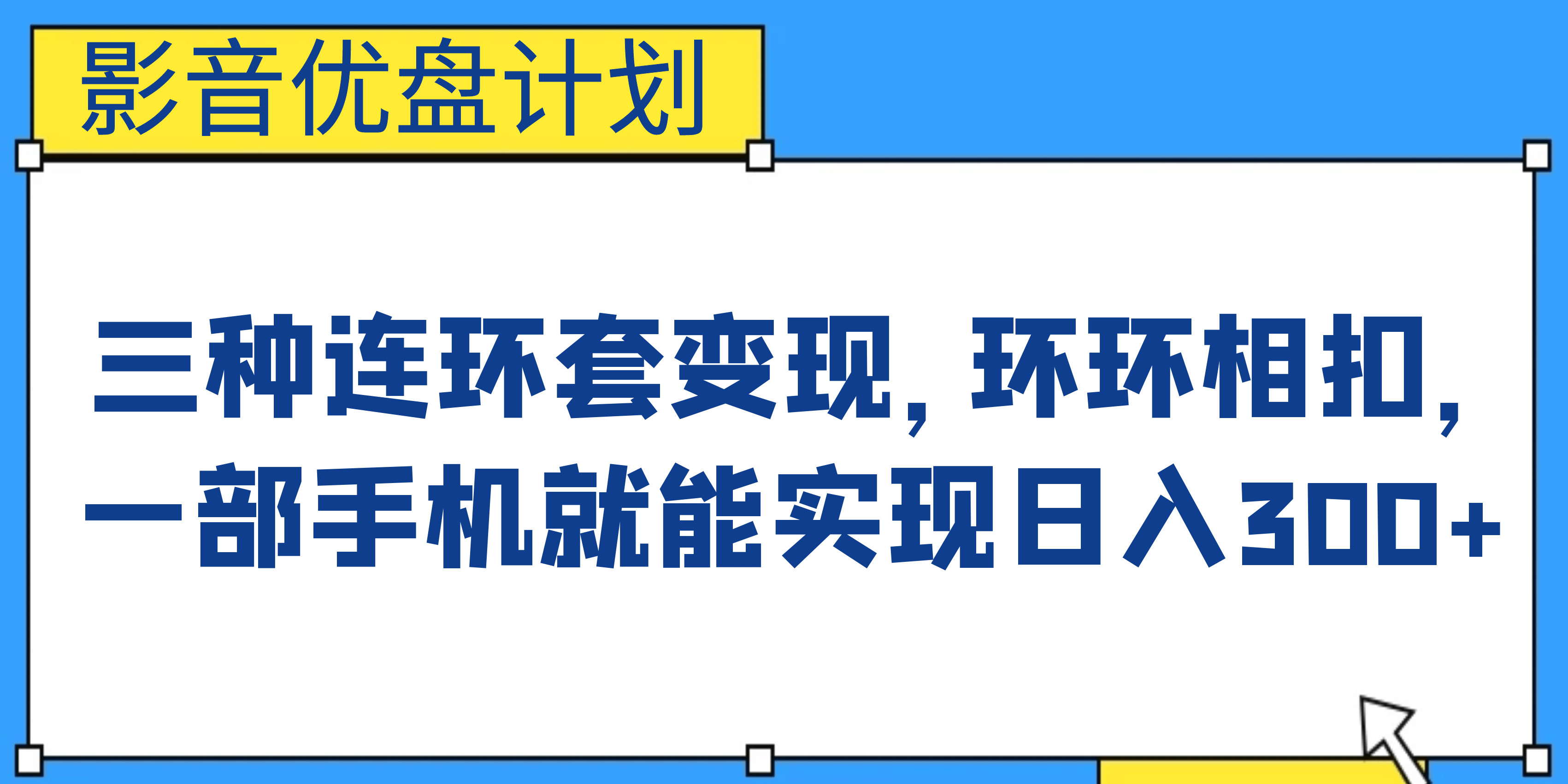 影音优盘计划，三种连环套变现，环环相扣，一部手机就能实现日入300+-学途在线