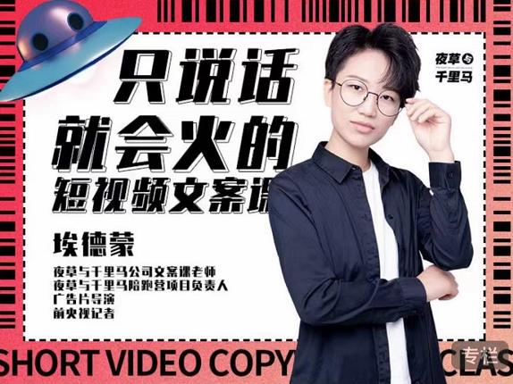 埃德蒙·说话就能火的短视频文案课，第19期最新文案课-学途在线