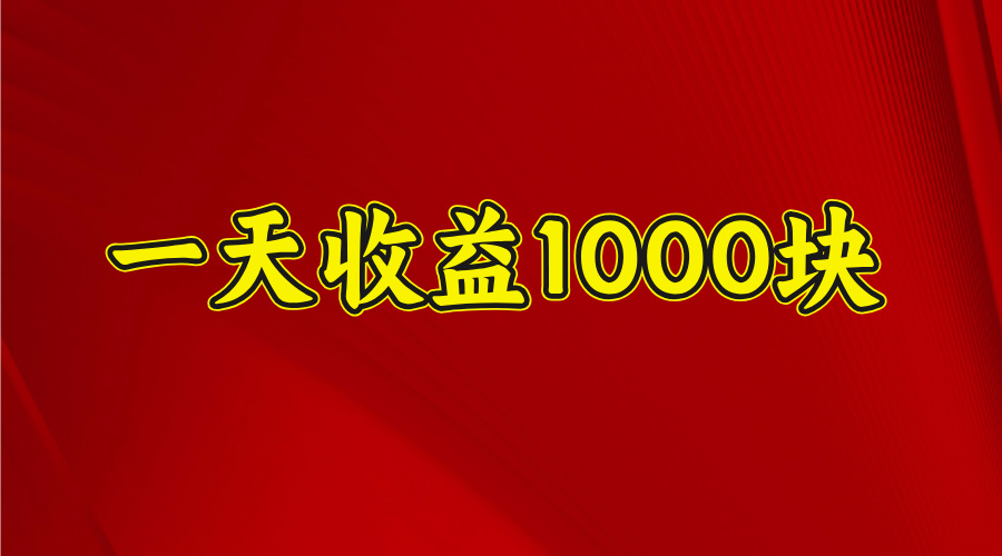 2025开年暴力项目，一天收益1000+，可放大，可复制-学途在线