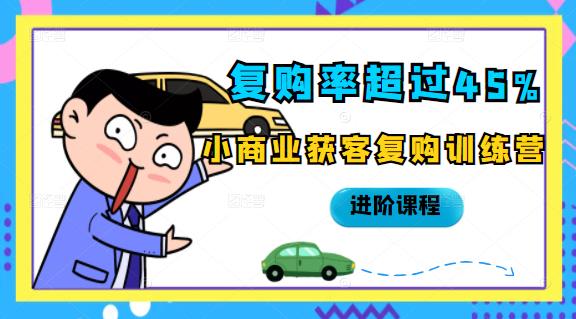 复购率超过45%，小商业获客复购训练营进阶课程-学途在线