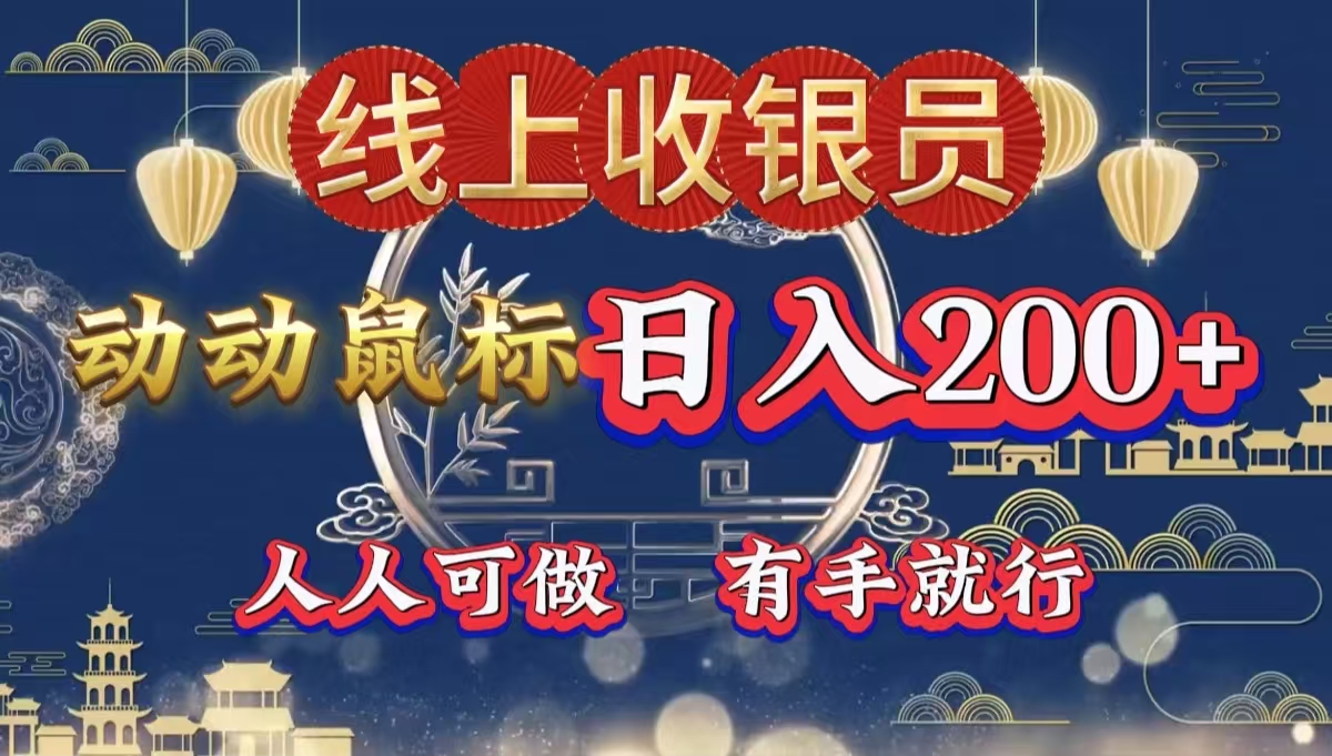 最新线上平台掘金，动动鼠标，单号日入200＋！无门槛，有手就行-学途在线