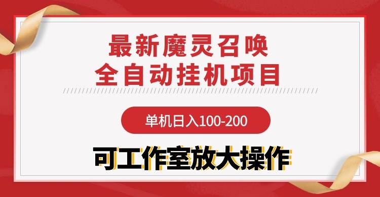 【魔灵召唤】全自动挂机项目：单机日入100-200，稳定长期 可工作室放大操作-学途在线