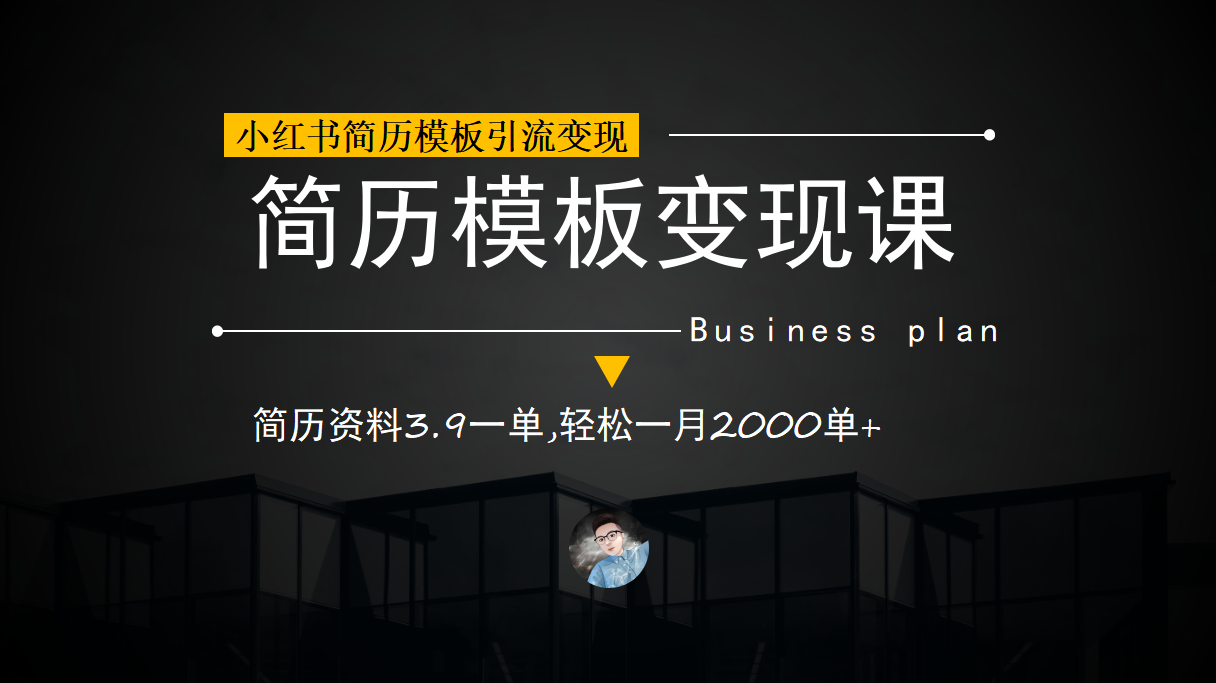 小红书简历模板引流变现课，简历资料3.9一单,轻松一月2000单+（教程+资料）-学途在线