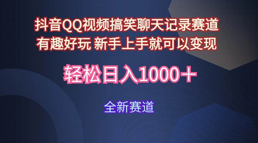 玩法就是用趣味搞笑的聊天记录形式吸引年轻群体  从而获得视频的商业价…-学途在线