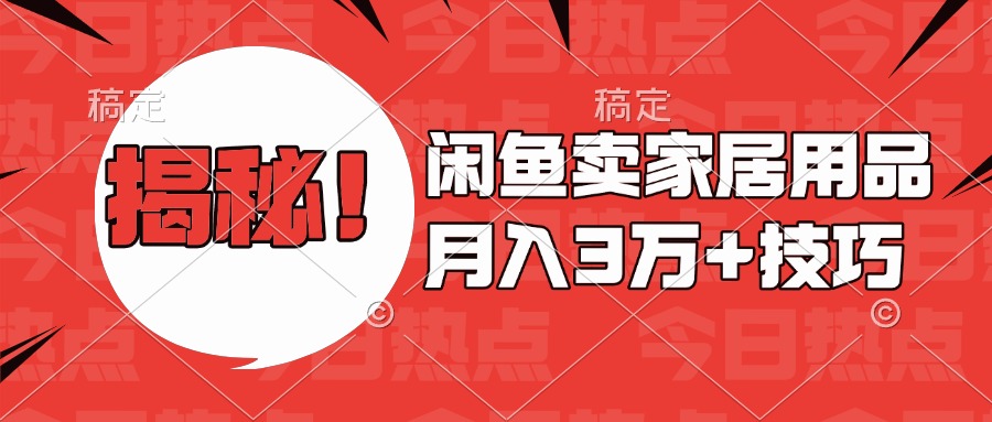 揭秘！闲鱼卖家居用品月入3w技巧-学途在线