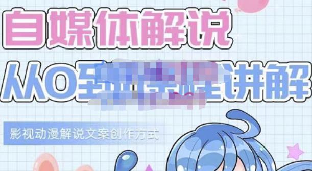 图片[1]-小图图·自媒体解说从0到1课程详解，影视动漫解说文案创作方式-xx网创
