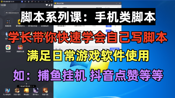 学长脚本系列课：手机类脚本篇，学会自用或接单都很-学途在线