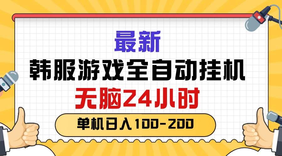 最新韩服游戏全自动挂机，无脑24小时，单机日入100-200-学途在线