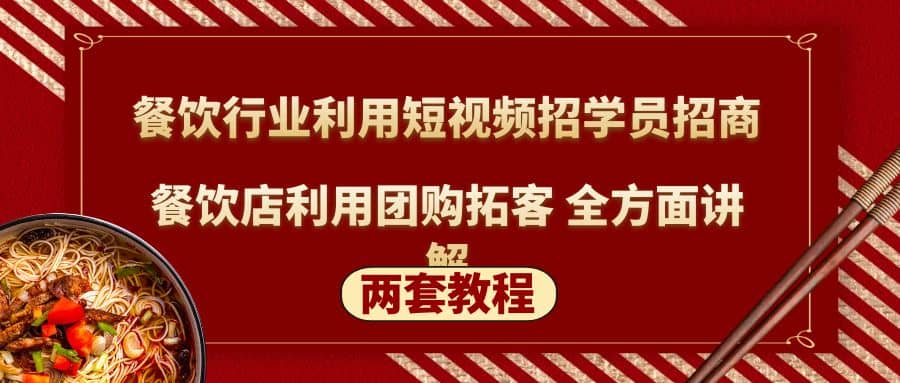 餐饮行业利用短视频招学员招商+餐饮店利用团购拓客 全方面讲解(两套教程)-学途在线