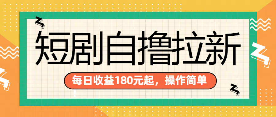 短剧自撸拉新项目，一部手机每天轻松180元，多手机多收益-学途在线