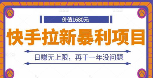 快手拉新暴利项目，有人已赚两三万，日赚无上限，再干一年没问题-学途在线