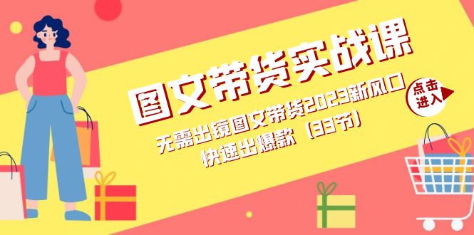 图文带货实战课：无需出镜图文带货2023新风口，快速出爆款（33节）-学途在线