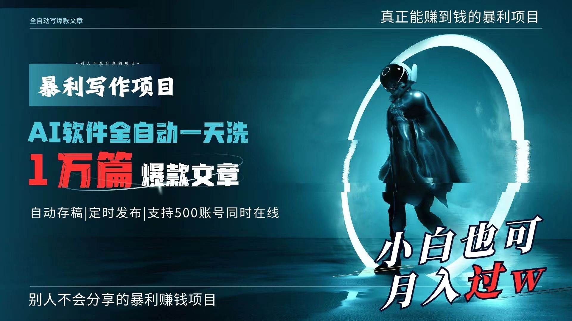 AI全自动一天洗1万篇爆款文章，真正解放双手，月入过万轻轻松松！-学途在线
