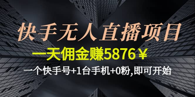 快手无人直播项目,一个快手号+1台手机+0粉,即可开始-学途在线