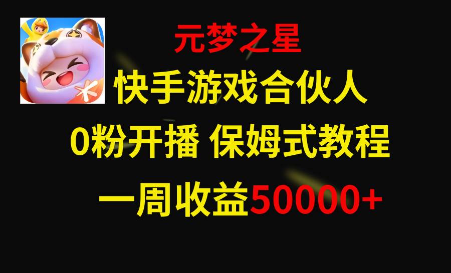 快手游戏新风口，元梦之星合伙人，一周收入50000+-学途在线