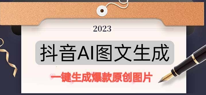 抖音AI原创图文项目：一键根据关键字生成原创图片，每天10分钟-学途在线
