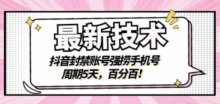 最新技术：抖音封禁账号强捞手机号，周期5天，百分百，所有app都可以捞！-学途在线