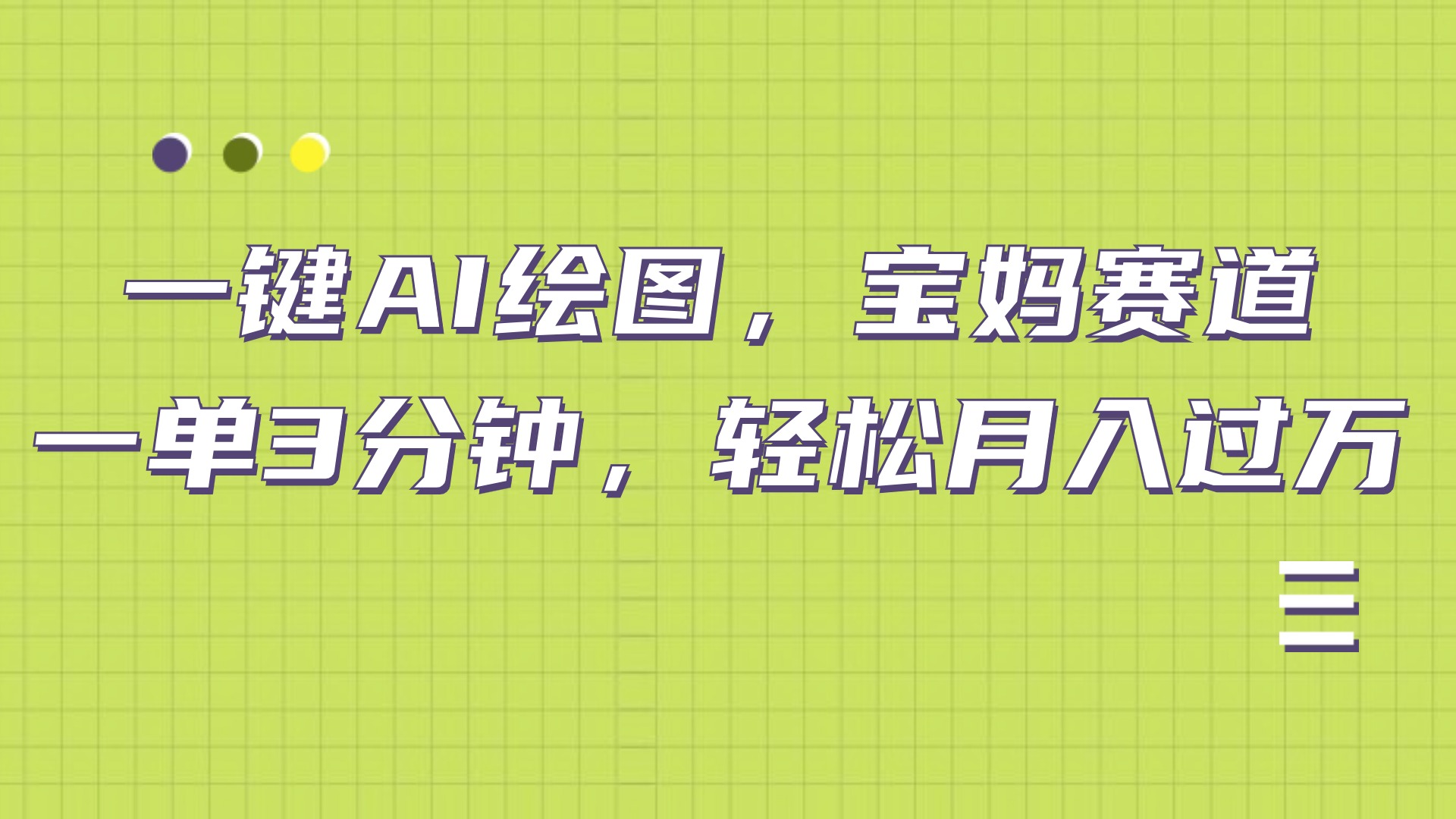 AI绘图，宝妈赛道，一键生成，轻松月入上万-学途在线