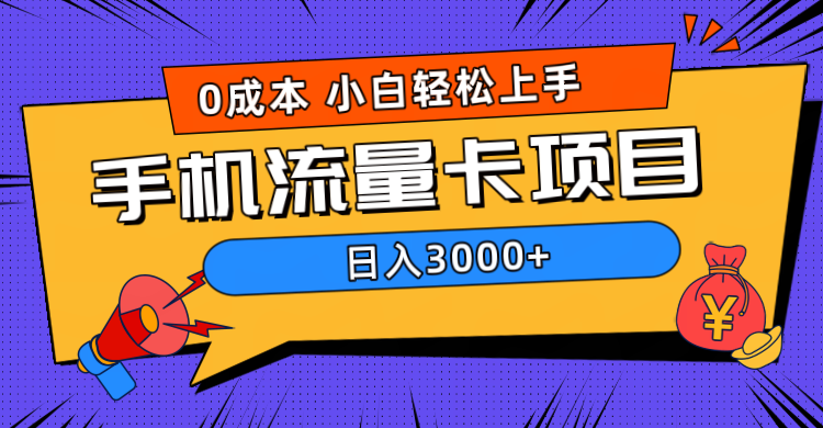 0成本，手机流量卡项目，日入3000+-学途在线