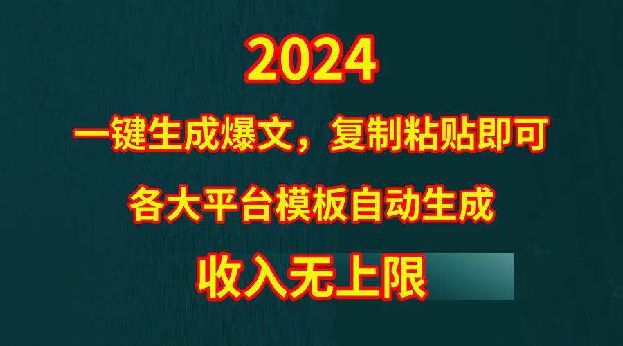 4月最新爆文黑科技，套用模板一键生成爆文，无脑复制粘贴，隔天出收益，…-学途在线