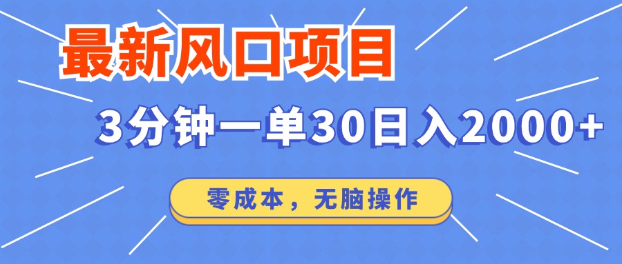 最新短剧项目操作，3分钟一单30。日入2000左右，零成本，100%必赚，无脑操作。-学途在线