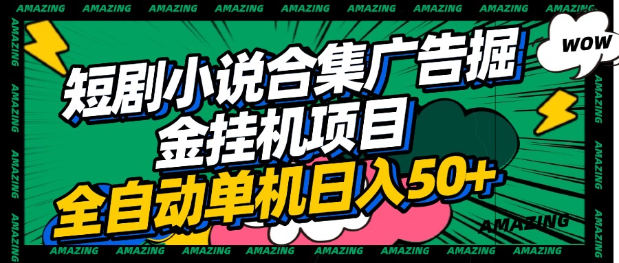 短剧小说合集广告掘金挂机项目全自动单机日入50+-学途在线