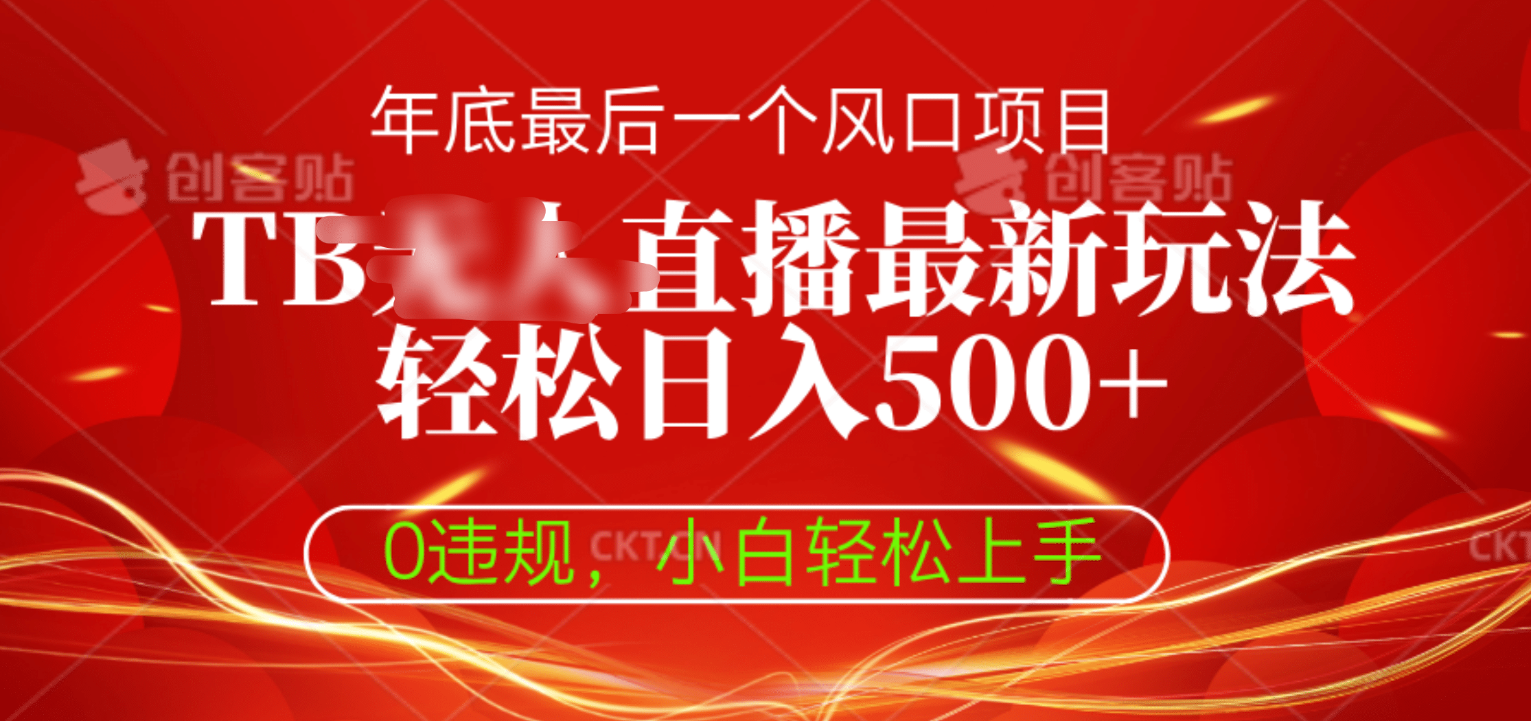 TB无人直播最新玩法轻松日入500+，0违规，小白轻松上手-学途在线