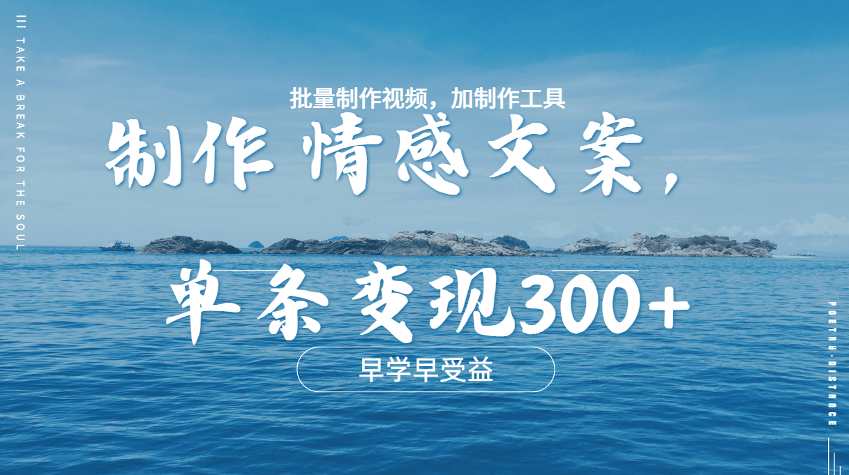 几分钟一条原创情感问按视频，单条作品变现300+，多种变现方式-学途在线