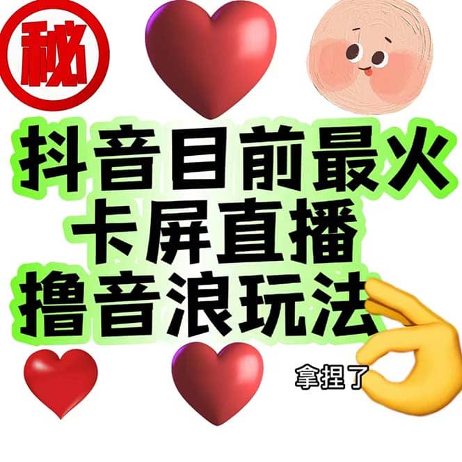 外面收费1980抖音卡屏直播玩法 一个抖音号可以撸几百到几千不等【详细玩法】-学途在线