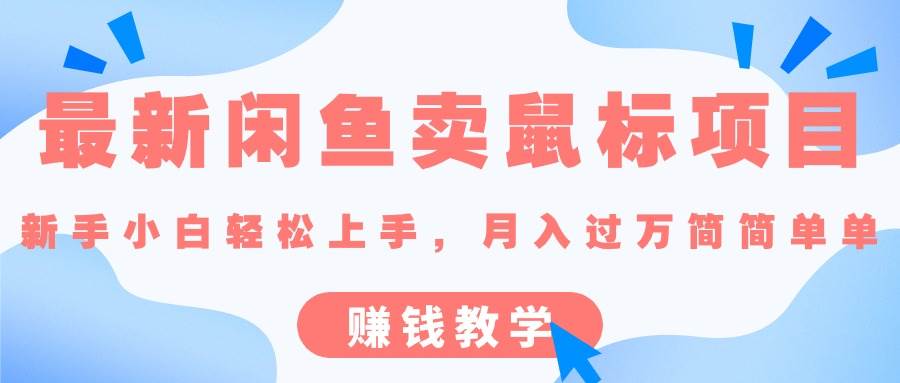 最新闲鱼卖鼠标项目,新手小白轻松上手，月入过万简简单单的赚钱教学-学途在线