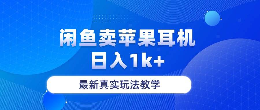 闲鱼卖菲果耳机，日入1k+，最新真实玩法教学-学途在线