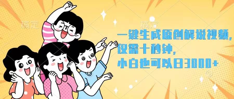 一键生成原创解说视频，仅需十秒钟，小白也可以日入3000+-学途在线