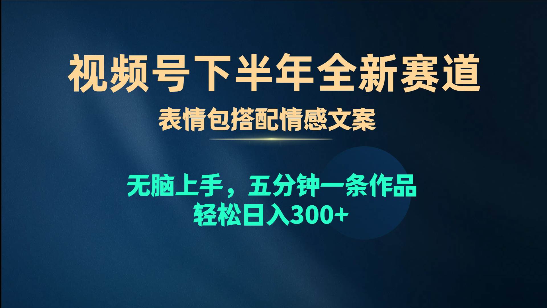 视频号下半年全新赛道，表情包搭配情感文案 无脑上手，五分钟一条作品…-学途在线