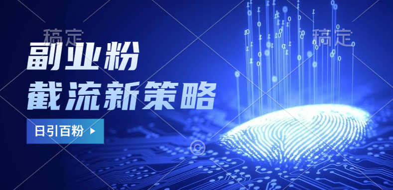 副业粉截流玩法与更新，不废号， 不封号。日引100+-学途在线
