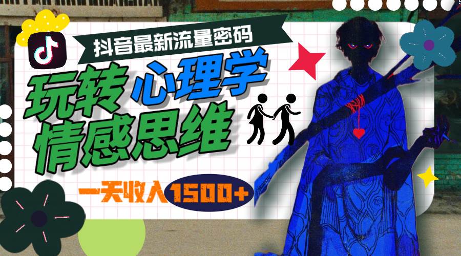 一天收入1500+，玩转心理学情感思维，抖音最新流量密码-学途在线
