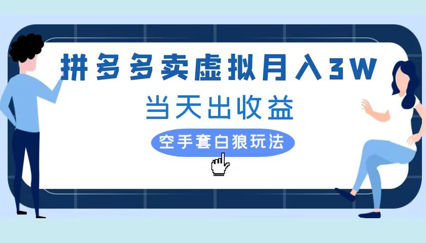 拼多多虚拟项目，单人月入3W+，实操落地项目-学途在线
