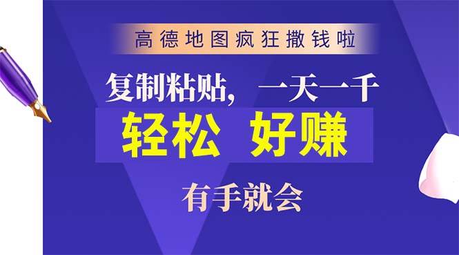 高德地图疯狂撒钱啦，复制粘贴一单接近10元，一单2分钟，有手就会-学途在线