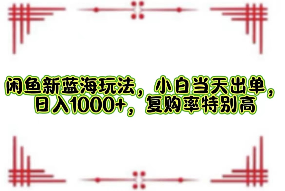 一单利润19.9 一天能出100单，每天发发图片，小白也能月入过万！-学途在线